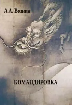 Командировка