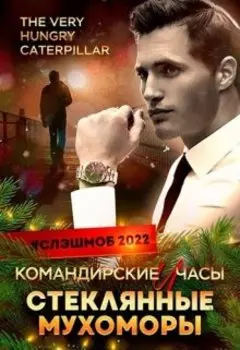 Командирские часы и стеклянные мухоморы