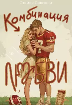 Комбинация любви