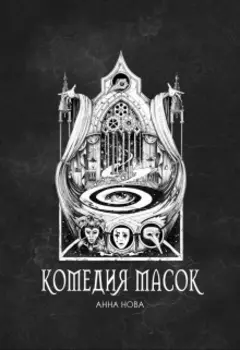 Комедия масок