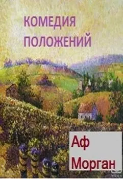 Комедия положений