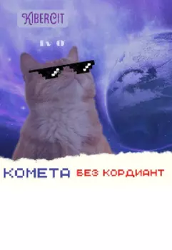 Комета без кордиант
