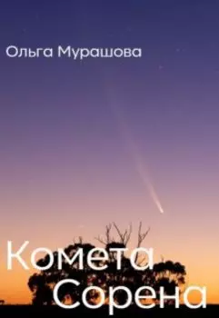 Комета Сорена