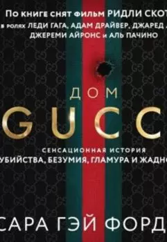 Комикс-раскадровка (фильм «дом Gucci», 2021).