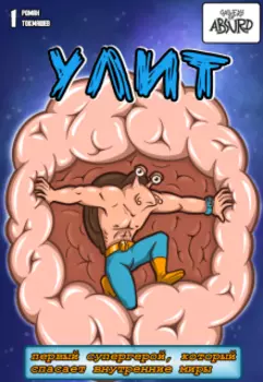 Комикс "Улит"