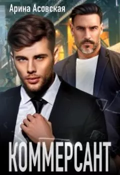 Коммерсант