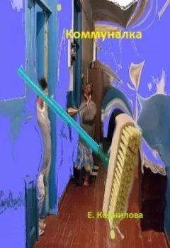 Коммуналка