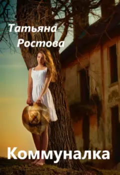 Коммуналка