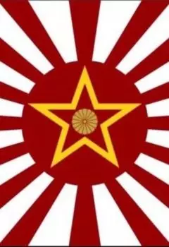 Коммунисты восходящего солнца