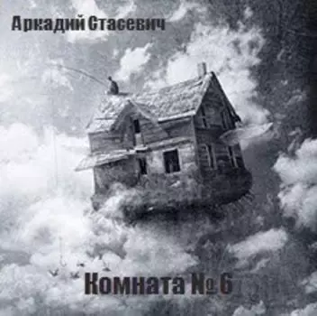 Комната № 6