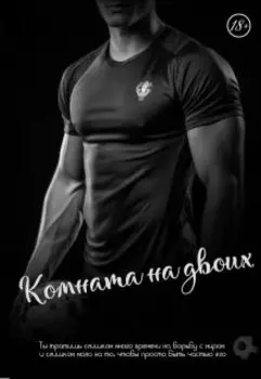 Комната на двоих