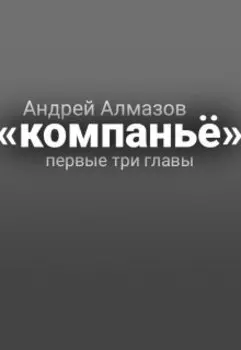 «компаньё», первые три главы