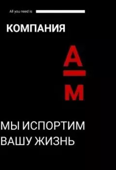 Компания "Адские муки:мы испортим вашу жизнь"
