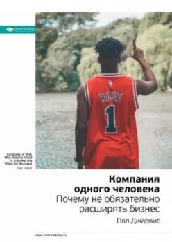 Компания одного человека. Почему не обязательно расширять бизнес. Пол Джарсвис. Саммари