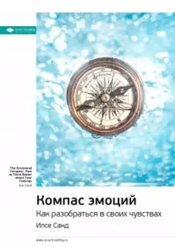 Компас эмоций. Как разобраться в своих чувствах. Илсе Санд. Саммари