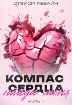 Компас сердца