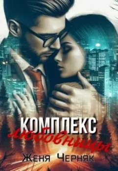 Комплекс любовницы