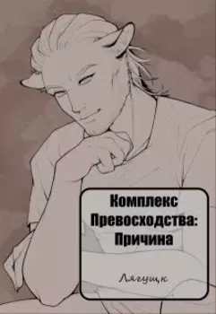 Комплекс превосходства: Причина