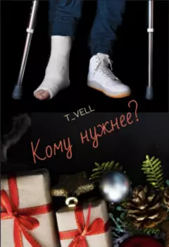 Кому нужнее?