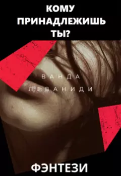 Кому принадлежишь ты?