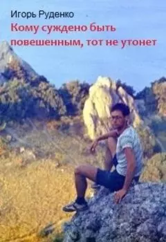 Кому суждено быть повешенным, тот не утонет