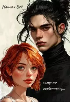 Кому-то особенному