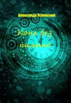 Конь без пальто