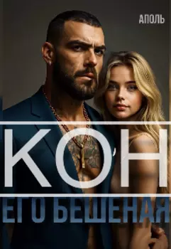 Кон. Его бешеная