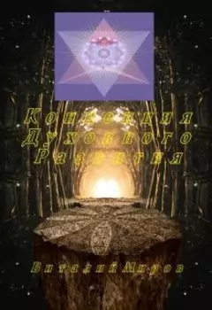 Концепция православного христианского духовного развития