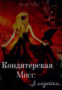 Кондитерская Мисс Злодейки