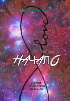 Конец - это только начало