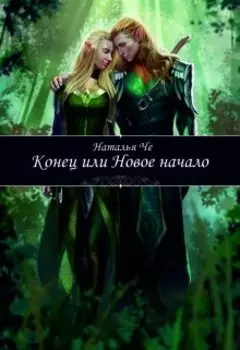 Конец или новое начало