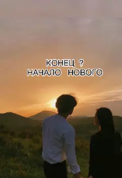 Конец Это Начало Нового