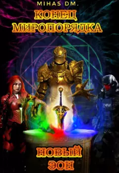 Конец миропорядка новый Эон