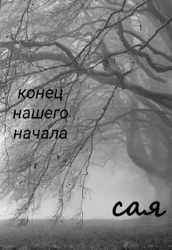 Конец нашего начала