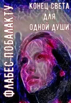 Конец света для одной души