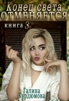 Конец света отменяется - 3