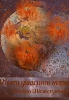 Конец ужасного мира