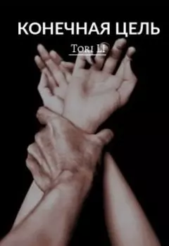 Конечная цель