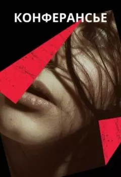 Конферансье