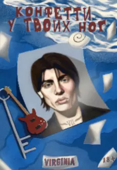 Конфетти у твоих ног