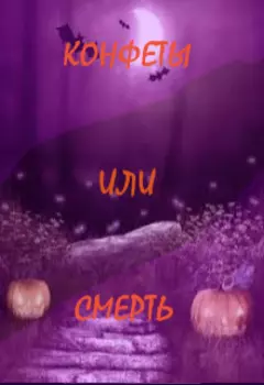 Конфеты или смерть