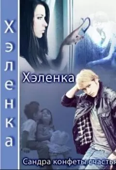 Конфеты счастья