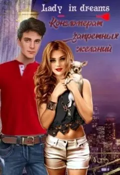 Конгломерат запретных желаний.