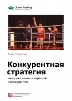 Конкурентная стратегия. Методика анализа отраслей и конкурентов. Майкл Портер. Саммари