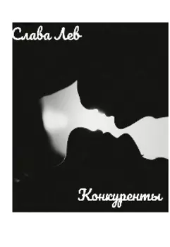 Конкуренты