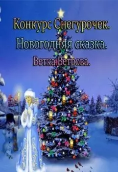 Конкурс Снегурочек. Новогодняя сказка