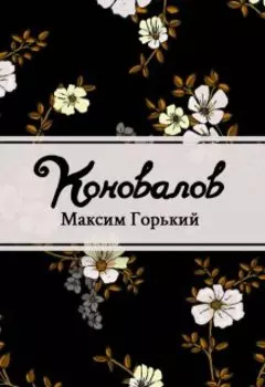 Коновалов