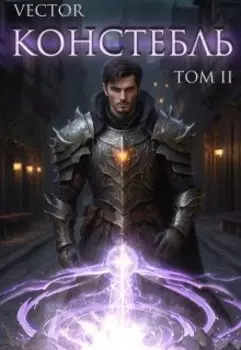 Констебль. Том Ii