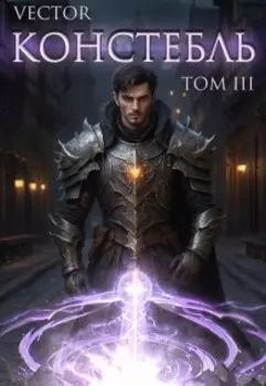 Констебль. Том Iii